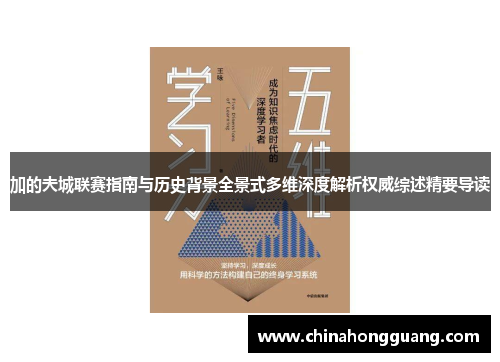加的夫城联赛指南与历史背景全景式多维深度解析权威综述精要导读 加的夫城联赛指南与历史背景全景式多维深度解析权威综述精要导读