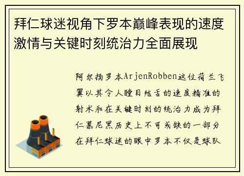 拜仁球迷视角下罗本巅峰表现的速度激情与关键时刻统治力全面展现 拜仁球迷视角下罗本巅峰表现的速度激情与关键时刻统治力全面展现